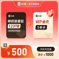 123云盘 不限速网盘超大网络资源存储空间 123TB特权容量+VIP会员1年卡