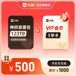 123云盘 不限速网盘超大网络资源存储空间 123TB特权容量+VIP会员1年卡