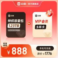 123云盘 不限速网盘网络资源云存储空间 特权容量123TB+VIP会员5年卡