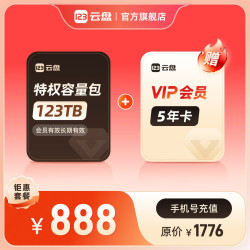 123云盘 不限速网盘网络资源云存储空间 特权容量123TB+VIP会员5年卡