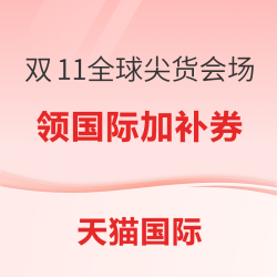 天猫国际 双11全球尖货会场 加补券最高减300 叠消费券更划算