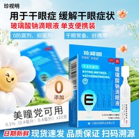 珍视明 玻璃酸钠滴眼液10支