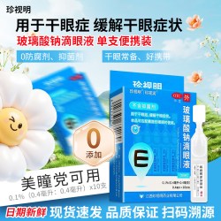 珍视明 玻璃酸钠滴眼液10支