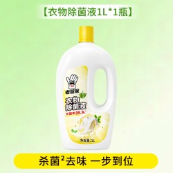 老管家 衣物除菌液衣服洗衣除菌柠檬清香深层有效杀菌