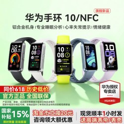 华为 手环 10 NFC版 智能手环