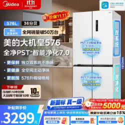 美的 大机皇576L十字门冰箱，双系统双循环，全空间PST，冷藏冷冻双主动净化除菌，新国标真一级能效