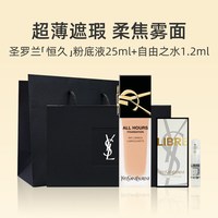 YSL 圣罗兰 恒久粉底液25ml香水1.2ml油皮遮瑕
