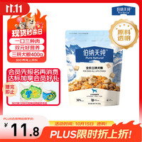 伯纳天纯 全价三拼冻干犬粮 400g