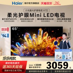 海尔 H7D系列 柔光护眼抗反光 MiniLED电视