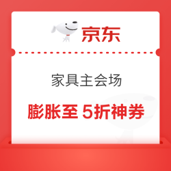 京东 家具主会场 领满300-36/1500-180/3000-400/5000-650元家具膨胀神券 至高可膨胀至5折神券