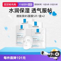 理肤泉 Laroche Posay/理肤泉经典B5面膜5片*2盒保湿修护舒缓