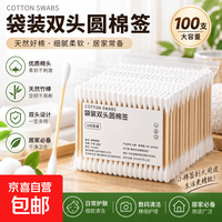 京喜 棉签双头盒装袋装一次性棉签化妆用棉棒掏耳朵家用尖头竹棒棉球 双圆头100支