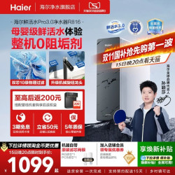 海尔 家用净水器鲜活水PRO系列全屋净饮套装RO反渗透直饮净水机