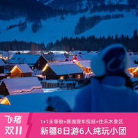 1+1车新疆旅游将军山喀纳斯禾木二进赛里木湖8天游