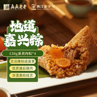 真真老老 蛋黄肉粽 130g*4只
