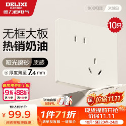 德力西 开关插座 CD806哑光磨砂奶油风大板 斜五孔10只装 米绒白