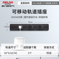 德力西 轨道插座 升级新款无界 壁挂式导轨插座 50厘米轨道+3个五孔