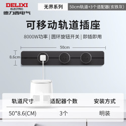 德力西 轨道插座 升级新款无界 壁挂式导轨插座 50厘米轨道+3个五孔
