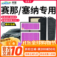 轩冠 适配   21-26款赛那/塞纳混动【电池+空气+空调滤芯】