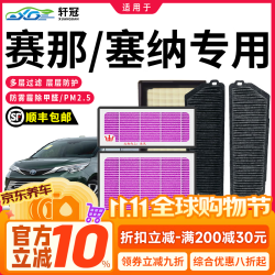 轩冠 适配   21-26款赛那/塞纳混动【电池+空气+空调滤芯】