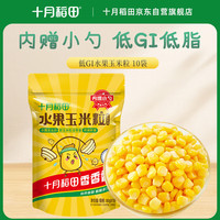 十月稻田 [即食]低GI水果甜玉米粒 80g*10袋 低脂早餐 杂粮粗粮