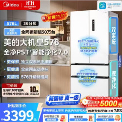 美的 大机皇576L法式多门冰箱，双系统双循环，全空间PST，冷藏冷冻双主动净味除菌，新国标真一级