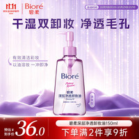 碧柔 Biore 碧柔 Bioré 深层净透卸妆油 150ml