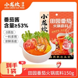 小龙坎 火锅底料小块鸳鸯红汤颗粒 小包装一料多用麻辣香锅牛油麻辣烫 田园番茄150g*1袋
