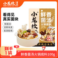 小龙坎 火锅底料小块鸳鸯红汤颗粒 小包装一料多用麻辣香锅牛油麻辣烫 菌汤100g*1袋