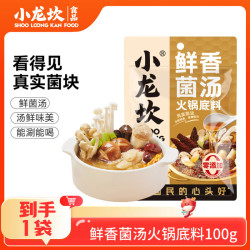 小龙坎 火锅底料小块鸳鸯红汤颗粒 小包装一料多用麻辣香锅牛油麻辣烫 菌汤100g*1袋