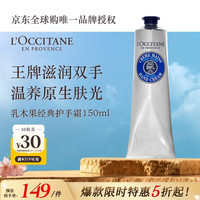 欧舒丹 乳木果经典润手霜 150ml
