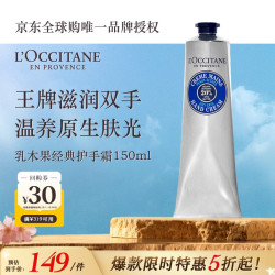 欧舒丹 乳木果经典润手霜 150ml