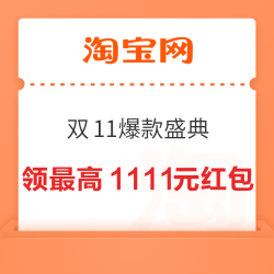 淘宝 双11爆款盛典 每日投票可赢最高1111元红包 实测0.16元(每日可免费抽3次)