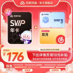 百度网盘 超级会员SVIP年卡+1T+网易云SVIP双月