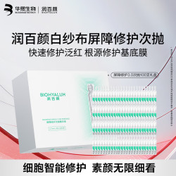 润百颜 华熙生物屏障修护次抛精华白纱布次抛护肤品生日礼物送女友 屏障3.0次抛100支