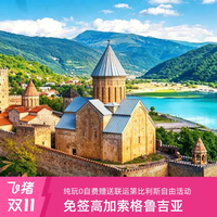 高加索格鲁吉亚跟团旅游7日全含0自费可第比利斯自由活动