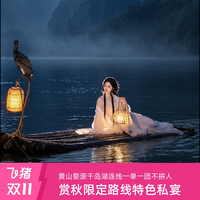黄山+婺源+干岛湖5天4晚奢华私家团 赏秋色品徽州私宴