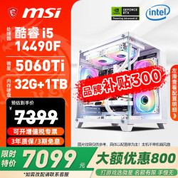微星 电脑主机i5 14600KF/5060TI/32G/1T电竞游戏直播三角洲打瓦组装电脑主机
