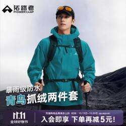 拓路者 青鸟三合一冲锋衣 防水抓绒 L