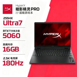 惠普 暗影精灵PRO OMEN 15 ga0280TX 255HX RTX50 16GB 电脑