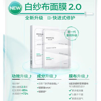 润百颜 白纱布面膜2.0 5片*盒（赠提亮面膜5片＋肉肉面膜5片）