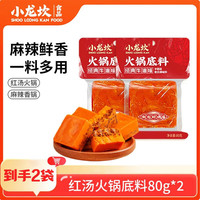 小龙坎 火锅底料小块鸳鸯红汤颗粒 小包装一料多用麻辣香锅牛油麻辣烫 红汤80g*2袋