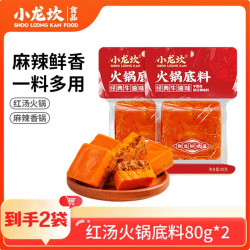 小龙坎 火锅底料小块鸳鸯红汤颗粒 小包装一料多用麻辣香锅牛油麻辣烫 红汤80g*2袋