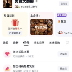 美食大赛圈   发帖10-50京豆