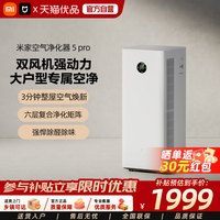 米家 小米米家空气净化器 5 pro除甲醛除菌吸烟消毒智能互联家用净化机