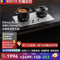 德普 凯信D5max防干烧天然气定时燃气灶  20：00开抢
