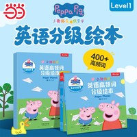 移动端：当当网 小猪佩奇英语高频词分级绘本Level 1+游戏书Level 1(8册) 乐乐趣3-6岁儿童英语分级绘本1-5辑套装40册英语启蒙分级阅读教材