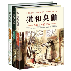 獾和臭鼬全3册精装凯迪克金奖大师经典绘本7-12岁小学生包容与接纳友情的浪漫儿童情商成长启蒙故事书桥梁书独立阅读