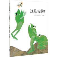 移动端：《李欧·李奥尼作品集05·这是我的！》（精装）