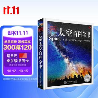 《儿童太空百科全书》（第2版、精装）